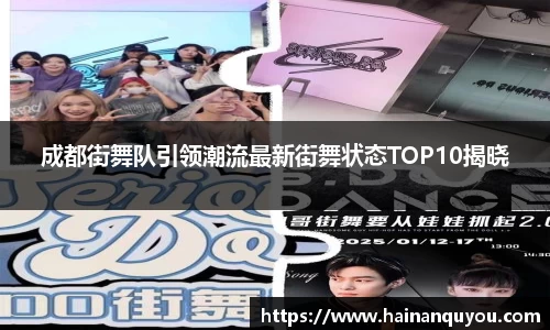 成都街舞队引领潮流最新街舞状态TOP10揭晓