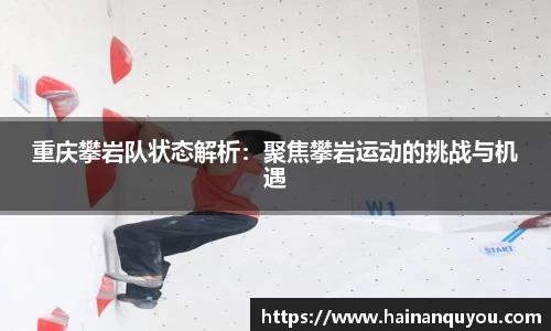 重庆攀岩队状态解析：聚焦攀岩运动的挑战与机遇