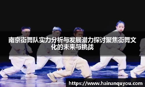 南京街舞队实力分析与发展潜力探讨聚焦街舞文化的未来与挑战