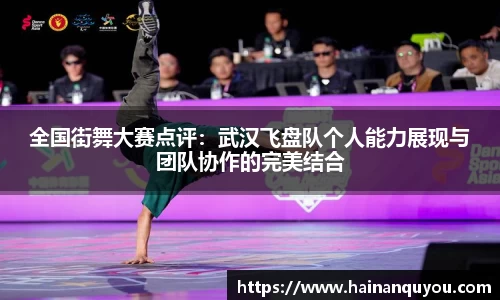 全国街舞大赛点评：武汉飞盘队个人能力展现与团队协作的完美结合