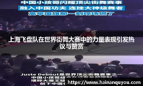 上海飞盘队在世界街舞大赛中的力量表现引发热议与赞赏