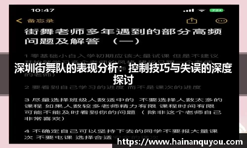 深圳街舞队的表现分析：控制技巧与失误的深度探讨