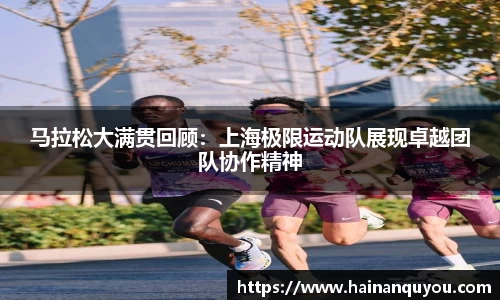 马拉松大满贯回顾：上海极限运动队展现卓越团队协作精神