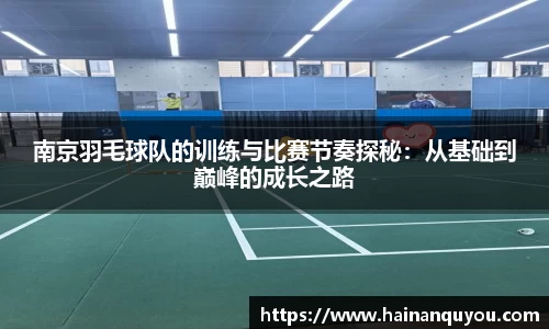南京羽毛球队的训练与比赛节奏探秘：从基础到巅峰的成长之路