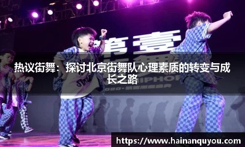 热议街舞：探讨北京街舞队心理素质的转变与成长之路