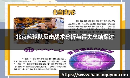 北京篮球队反击战术分析与得失总结探讨