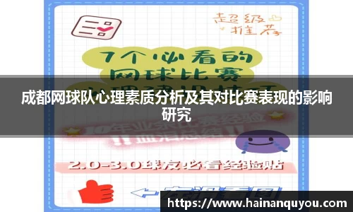 成都网球队心理素质分析及其对比赛表现的影响研究