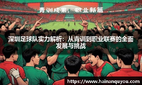 深圳足球队实力解析：从青训到职业联赛的全面发展与挑战