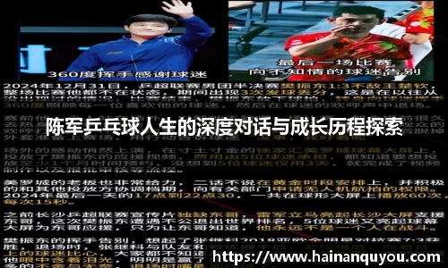 陈军乒乓球人生的深度对话与成长历程探索