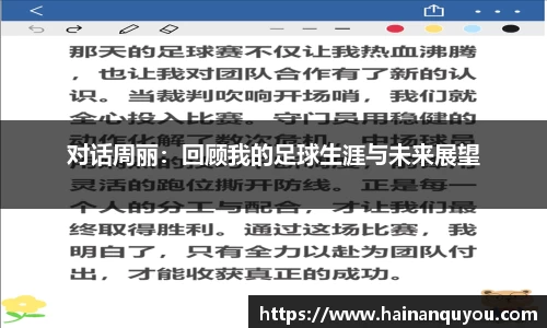 对话周丽：回顾我的足球生涯与未来展望