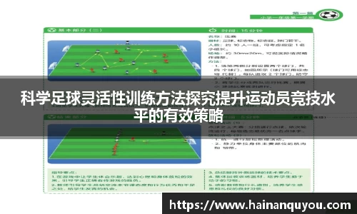 科学足球灵活性训练方法探究提升运动员竞技水平的有效策略