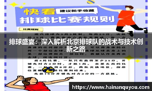 排球盛宴：深入解析北京排球队的战术与技术创新之路