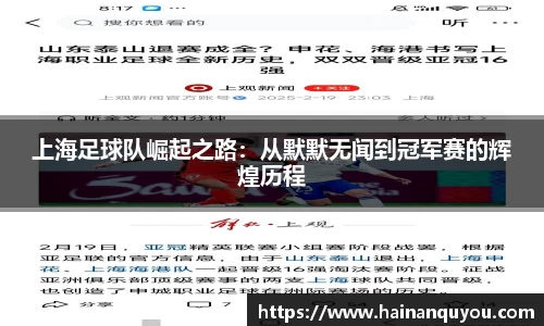 上海足球队崛起之路：从默默无闻到冠军赛的辉煌历程