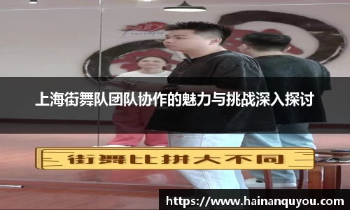 上海街舞队团队协作的魅力与挑战深入探讨
