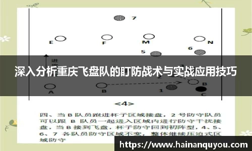 深入分析重庆飞盘队的盯防战术与实战应用技巧