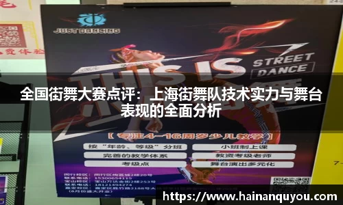 全国街舞大赛点评：上海街舞队技术实力与舞台表现的全面分析