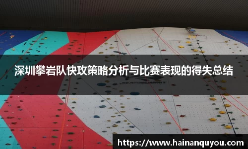 深圳攀岩队快攻策略分析与比赛表现的得失总结