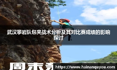 武汉攀岩队包夹战术分析及其对比赛成绩的影响探讨