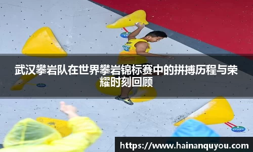 武汉攀岩队在世界攀岩锦标赛中的拼搏历程与荣耀时刻回顾