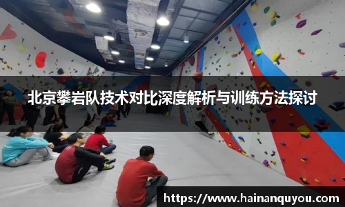 北京攀岩队技术对比深度解析与训练方法探讨