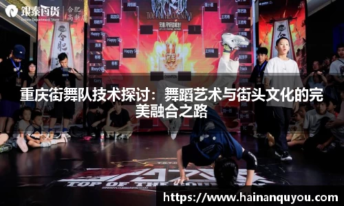 重庆街舞队技术探讨：舞蹈艺术与街头文化的完美融合之路