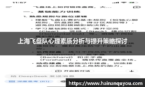 上海飞盘队心理素质分析与提升策略探讨