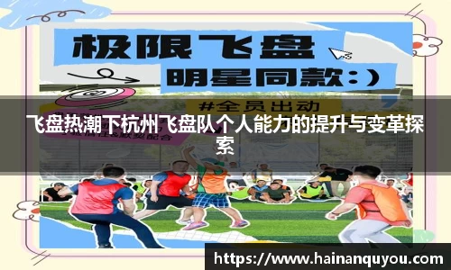 飞盘热潮下杭州飞盘队个人能力的提升与变革探索