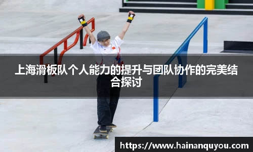上海滑板队个人能力的提升与团队协作的完美结合探讨