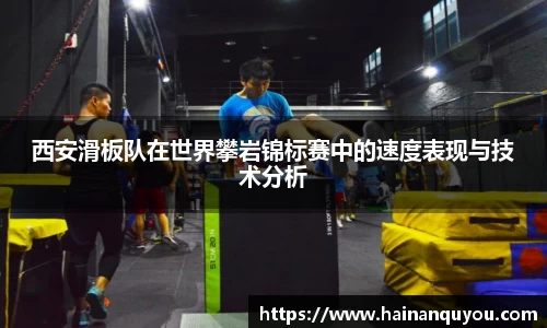 西安滑板队在世界攀岩锦标赛中的速度表现与技术分析