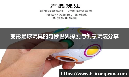 变形足球玩具的奇妙世界探索与创意玩法分享