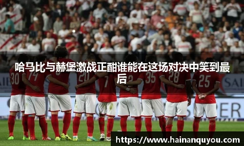 哈马比与赫堡激战正酣谁能在这场对决中笑到最后