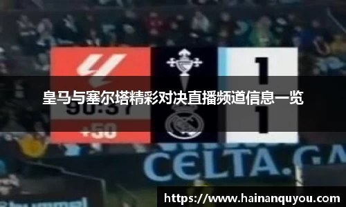 皇马与塞尔塔精彩对决直播频道信息一览