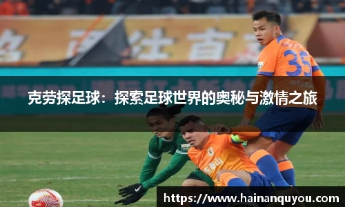 克劳探足球：探索足球世界的奥秘与激情之旅