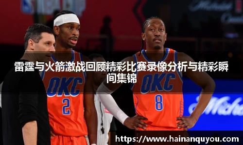 雷霆与火箭激战回顾精彩比赛录像分析与精彩瞬间集锦