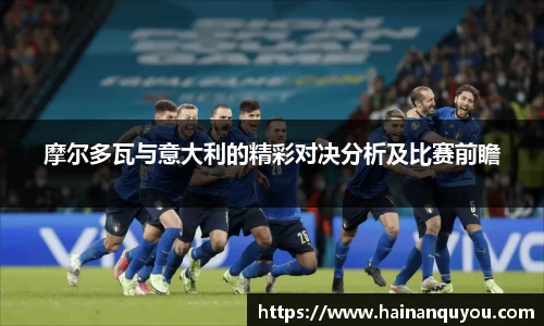 摩尔多瓦与意大利的精彩对决分析及比赛前瞻
