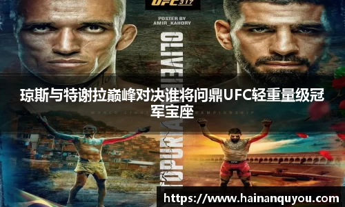 琼斯与特谢拉巅峰对决谁将问鼎UFC轻重量级冠军宝座