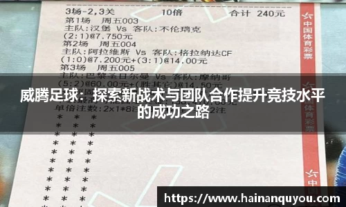 威腾足球：探索新战术与团队合作提升竞技水平的成功之路