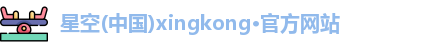 星空xingkong